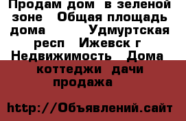 Продам дом  в зеленой зоне › Общая площадь дома ­ 240 - Удмуртская респ., Ижевск г. Недвижимость » Дома, коттеджи, дачи продажа   